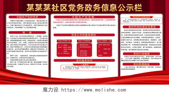 红色简约社区党务政务信息公示栏社区公示栏展板
